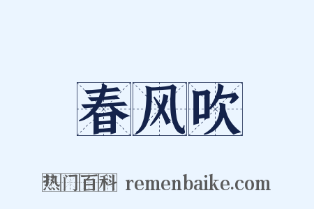 春风吹是什么意思的图片